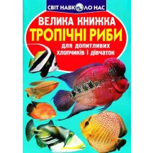 Енциклопедія "Велика книжка для допитливих. Тропічні риби" Crystal Book