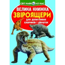 Енциклопедія "Велика книжка для допитливих. Звіроящери" Crystal Book