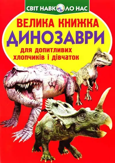 Енциклопедія "Велика книжка для допитливих. Звіроящери" Crystal Book — фото 2