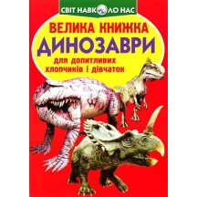 Енциклопедія "Велика книжка для допитливих. Звіроящери" Crystal Book — фото 2