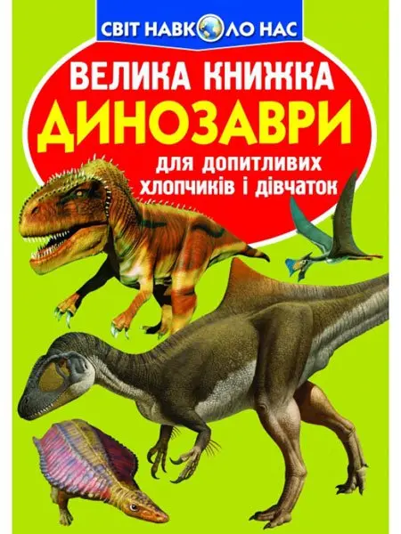 Енциклопедія "Велика книжка для допитливих. Звіроящери" Crystal Book — фото 3