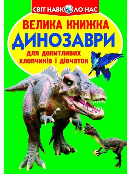 Енциклопедія "Велика книжка для допитливих. Звіроящери" Crystal Book — фото 4