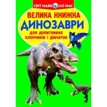 Енциклопедія "Велика книжка для допитливих. Звіроящери" Crystal Book — фото 4