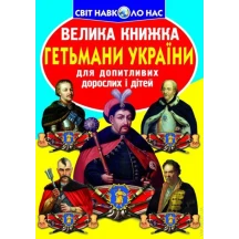 Энциклопедия "Большая книга для любознательных. Гетманы Украины, Украинское казачество" Crystal Book