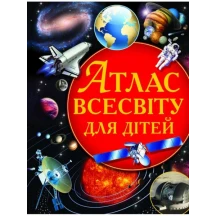 Энциклопедия "Атлас Вселенной для детей" Crystal Book