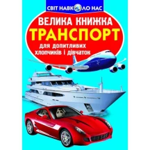 Енциклопедія "Велика книжка для допитливих. Транспорт" Crystal Book