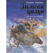 Книга "Зимова казка" Захаріас Топеліус Ranok Р128009У