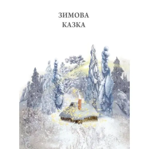 Книга "Зимова казка" Захаріас Топеліус Ranok Р128009У — фото 2