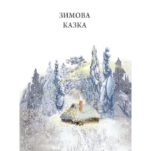 Книга "Зимова казка" Захаріас Топеліус Ranok Р128009У — фото 2