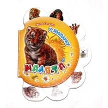 Книга Ranok серії "Малята" Ірина Сонечко, знайомство з тваринами, асорті 1+ М411015-8У — фото 2
