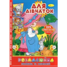 Книга Апельсин В5 для малят "Розмалюйка. Подивись та розфарбуй" 8 сторінок асорті РМ-22 — фото 2