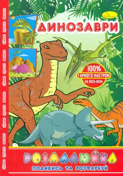 Книга Апельсин В5 для малят "Розмалюйка. Подивись та розфарбуй" 8 сторінок асорті РМ-22 — фото 3