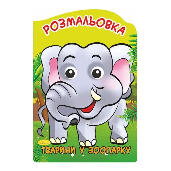 Книга Апельсин розмальовка- іграшка "Веселі оченята" А4 16 сторінок РМ-55,21 — фото 2