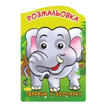 Книга Апельсин розмальовка- іграшка "Веселі оченята" А4 16 сторінок РМ-55,21 — фото 2