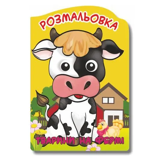 Книга Апельсин розмальовка- іграшка "Веселі оченята" А4 16 сторінок РМ-55,21 — фото 4