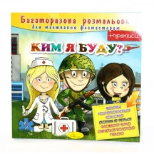 Книжка Апельсин "Багаторазова розмальовка", 12 сторінок для малювання фломастерами + прописи Б/П РМ-10