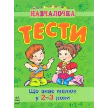 Книжка "Навчалочка.Тести з наліпками" Ranok що знає малюк у 3 - 4 роки ДШ11524У