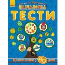 Книжка "Навчалочка. Тести з наліпками" 5-6 років Ranok ДШ11526У