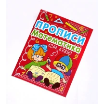 Книга Crystal Book "Прописи. Математика" 4+