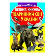 Енциклопедія "Велика книжка для допитливих. Тваринний світ України" Crystal Book