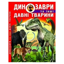 Книга Сrystal Book "Динозаври та інші давні тварини"