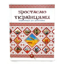 Книга Талант серії Енциклопедія для допитливих "Зростаємо українцями"