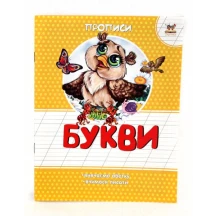 Книга Талант серії Прописи "Букви" вивчаємо абетку, вчимося писати