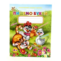 Книга Талант серії Прописи "Пишемо букви"