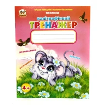Книга Талант серії Прописи 4+ "Каліграфічний тренажер"