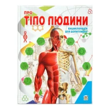 Книга Талант серії Енциклопедія для допитливих "Про тіло людини"