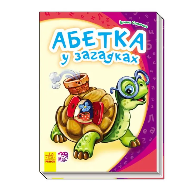 Книга Ranok Моя перша Абетка, Лісова абетка, Абетка у загадках, віршах, асорті М241025-30,38,45,47У — фото 3
