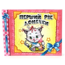 Альбом для немовлят: Перший рік донечки Ranok А230003У