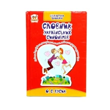Книга Талант серії Бібліотека школяра "Словник українських синонімів"