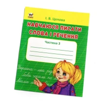 Книга Талант серії Прописи "Навчаюся писати слова і речення"