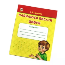 Книга Талант серії Прописи "Навчаюся писати цифри"