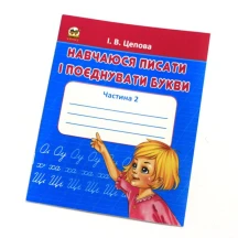 Книга Талант серії Прописи "Перші кроки до письма"