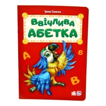 Абетка апетитна, ввічлива, добра, хвостата, кумедні літери, на що схожі букви, Ranok М327019-24У,33,37