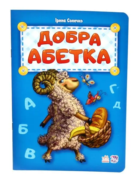 Абетка апетитна, ввічлива, добра, хвостата, кумедні літери, на що схожі букви, Ranok М327019-24У,33,37 — фото 2