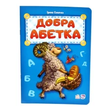 Абетка апетитна, ввічлива, добра, хвостата, кумедні літери, на що схожі букви, Ranok М327019-24У,33,37 — фото 2