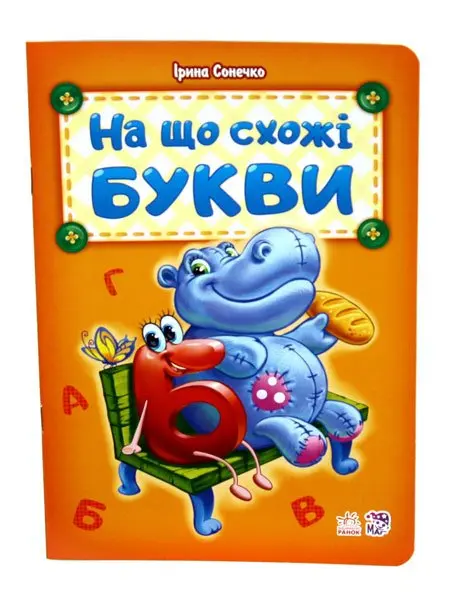 Абетка апетитна, ввічлива, добра, хвостата, кумедні літери, на що схожі букви, Ranok М327019-24У,33,37 — фото 3
