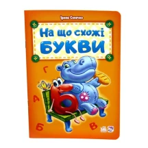 Абетка апетитна, ввічлива, добра, хвостата, кумедні літери, на що схожі букви, Ranok М327019-24У,33,37 — фото 3