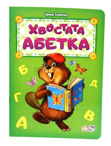 Абетка апетитна, ввічлива, добра, хвостата, кумедні літери, на що схожі букви, Ranok М327019-24У,33,37 — фото 4