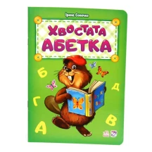 Абетка апетитна, ввічлива, добра, хвостата, кумедні літери, на що схожі букви, Ranok М327019-24У,33,37 — фото 4