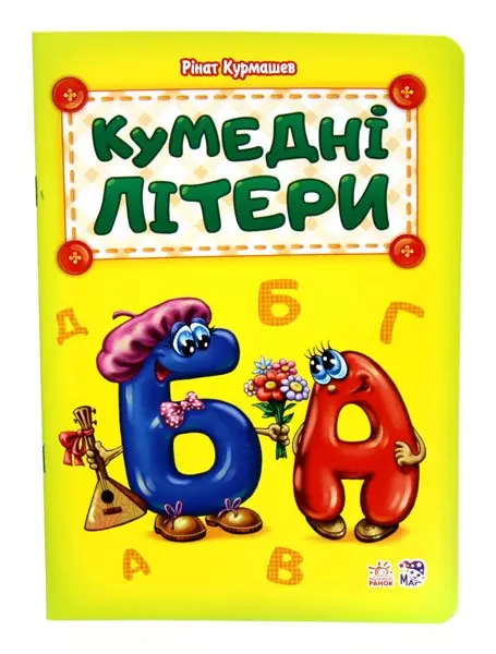 Абетка апетитна, ввічлива, добра, хвостата, кумедні літери, на що схожі букви, Ranok М327019-24У,33,37 — фото 5