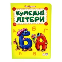 Абетка апетитна, ввічлива, добра, хвостата, кумедні літери, на що схожі букви, Ranok М327019-24У,33,37 — фото 5