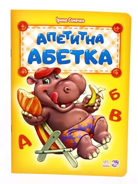 Абетка апетитна, ввічлива, добра, хвостата, кумедні літери, на що схожі букви, Ranok М327019-24У,33,37 — фото 6