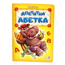 Абетка апетитна, ввічлива, добра, хвостата, кумедні літери, на що схожі букви, Ranok М327019-24У,33,37 — фото 6