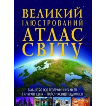 Енциклопедія "Великий ілюстрований атлас Світу" Crystal Book