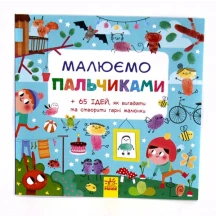 Книга Ranok "Малюємо пальчиками", 65 ідей, 20 малюнків С901174У
