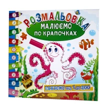 Раскраска - книга Апельсин 6 листов "Рисуем по точечкам" Микс РМ-63,28 — фото 3